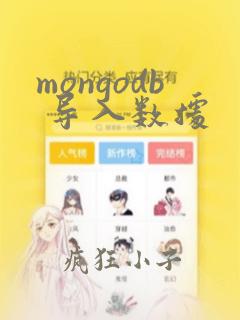 mongodb 导入数据