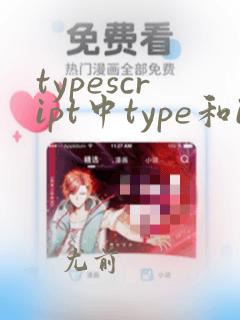 typescript中type和interface的区别