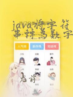 java将字符串转为数字