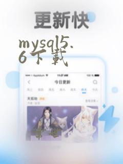 mysql5.6下载