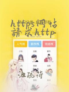 https网站请求http
