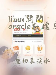 linux关闭oracle数据库命令