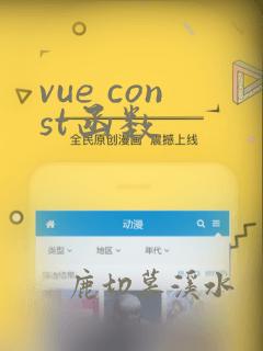 vue const函数