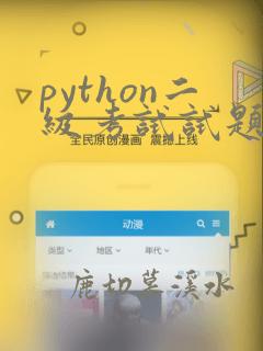 python二级考试试题及答案