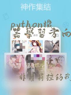 python机器学习方向的第三方库是