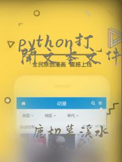 python打开文本文件