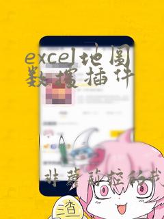 excel地图数据插件
