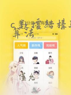 c 数据结构与算法