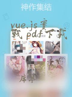 vue.js实战 pdf下载
