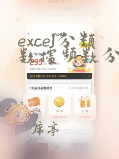 excel分类数据频数分布表