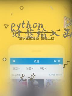 python 键盘输入函数