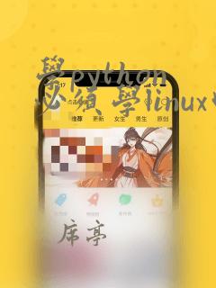学python必须学linux吗