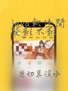 java软件开发难不难