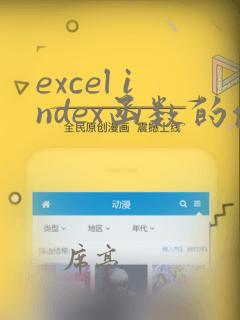 excel index函数的使用方法