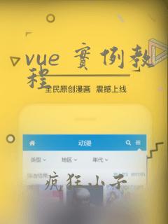 vue 实例教程
