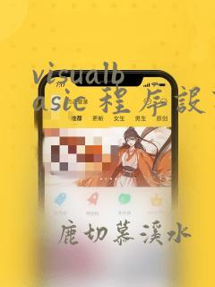 visualbasic 程序设计