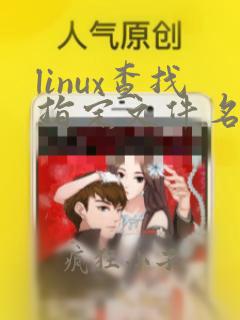 linux查找指定文件名文件