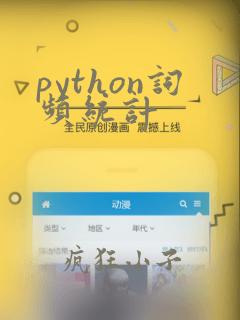 python词频统计