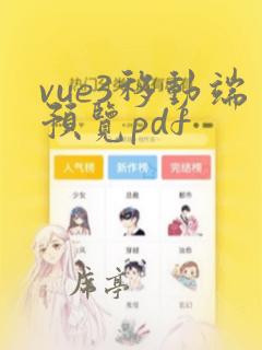 vue3移动端预览pdf