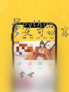 学python多久可以写程序