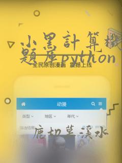 小黑计算机二级题库python