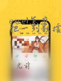 excel怎么把一列数据复制成一行数据