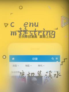 c   enum转string