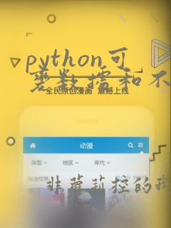 python可变数据和不可变数据