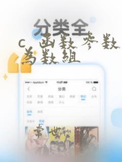 c  函数参数为数组