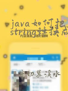java如何把string转换成int
