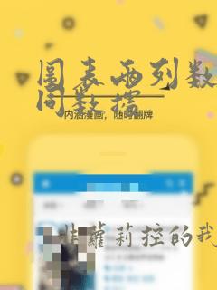 图表两列数据不同数据