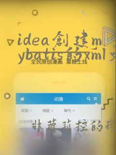 idea创建mybatis的xml文件
