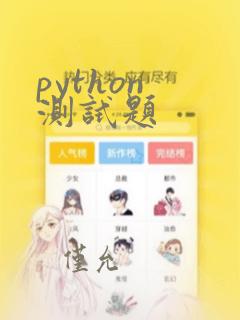 python 测试题