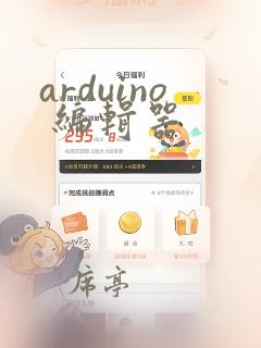 arduino 编辑器