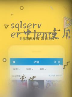 sqlserver中len使用方法