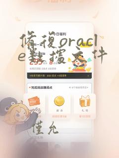 修复oracle数据文件