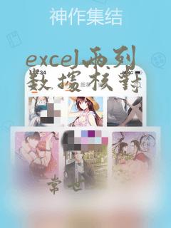 excel两列数据核对