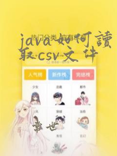 java如何读取csv文件