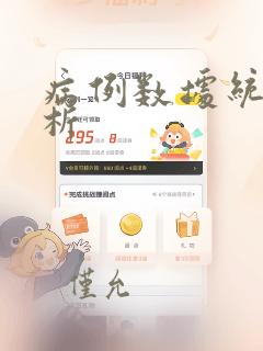 病例数据统计分析