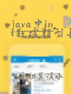 java中int数据类型长度
