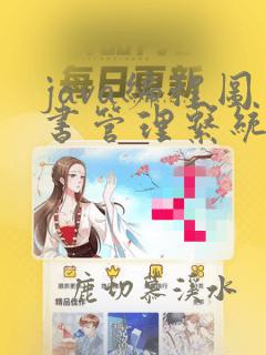java编程图书管理系统
