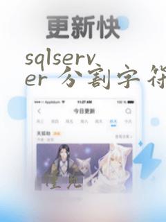sqlserver 分割字符串