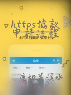 https协议申请流程