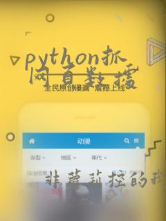 python抓网页数据