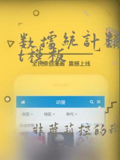 数据统计类ppt模板