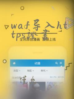 waf导入https证书