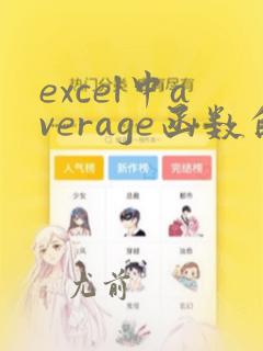 excel中average函数的用法