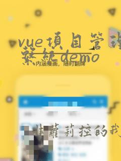 vue项目管理系统demo