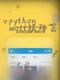 python mqtt服务器