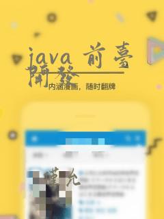 java 前台开发